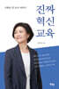 진짜 혁신교육