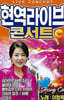 [USB] 현역라이브 콘서트