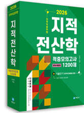 2026 지적직공무원 지적전산학 적중모의고사 1200제