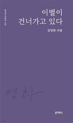 이별이 건너가고 있다