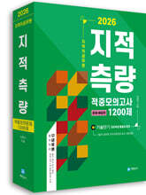 2026 지적직공무원 지적측량 적중모의고사 1200제