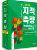 2026 지적직공무원 지적측량 적중모의고사 1200제