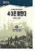 4.3은 말한다 5