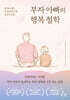 부자 아빠의 행복 철학