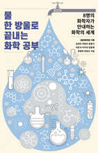 물 한 방울로 끝내는 화학 공부