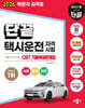 2026 단끝 택시운전 자격시험 CBT 기출복원문제집+무료특강-서울·경기·인천