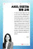 AIED, 인공지능 활용 교육