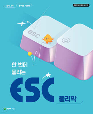 ESC 물리학 (2026년)