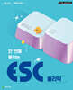 ESC 물리학 (2026년)