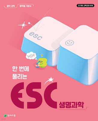 ESC 생명과학 (2026년)