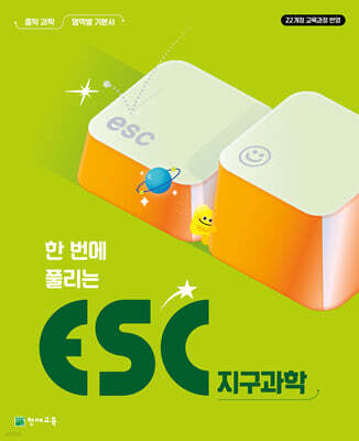 ESC 지구과학 (2026년)