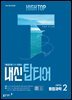 HIGH TOP 하이탑 내신 탑티어 고등학교 통합과학 2 (2026년)
