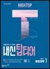 HIGH TOP 하이탑 내신 탑티어 고등학교 통합과학 1 (2026년)
