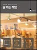 술 먹는 책방
