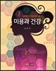 미용과 건강