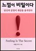 느낌이 비밀이다