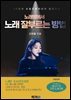20년차 보컬트레이너가 알려주는 노래방에서 노래 잘 부르는 방법