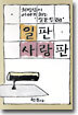 일판 사랑판