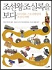 조선왕조실록을 보다 3