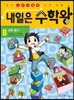 내일은 수학왕 8