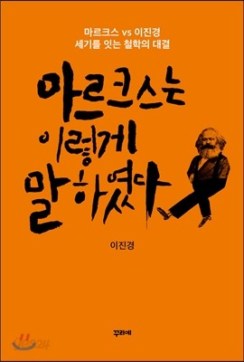 마르크스는 이렇게 말하였다