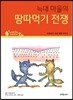 늑대 마을의 땅따먹기 전쟁