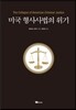 미국 형사사법의 위기