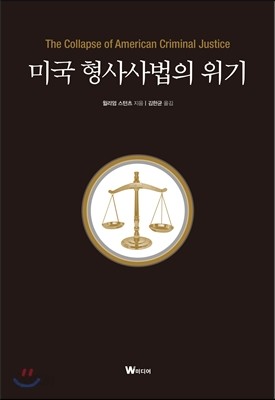 미국 형사사법의 위기