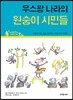우스꽝 나라의 원숭이 시민들
