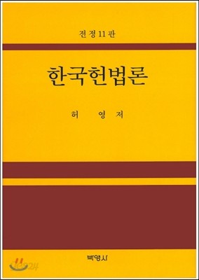 한국헌법론