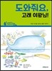 도와줘요, 고래 여왕님!