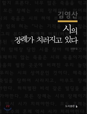 시의 장례가 치러지고 있다