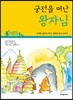 궁전을 떠난 왕자님