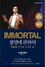 IMMORTAL 불멸에 관하여