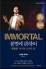 IMMORTAL 불멸에 관하여
