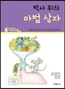 박사 쥐의 마법 상자