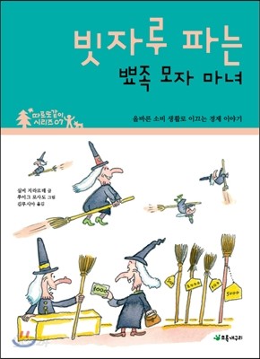 빗자루 파는 뾰족 모자 마녀