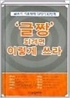 글짱 되려면 이렇게 쓰라 (글쓰기 기초체력 다지기 10단계)