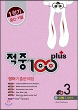 적중 100 Plus 영어 기출문제집 중 3 1학기 중간·기말 (2015년/ 지학 양현권)