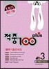 적중 100 Plus 영어 기출문제집 중 3 1학기 중간·기말 (2015년/ 지학 양현권)