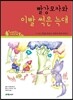 빨강모자와 이빨 썩은 늑대