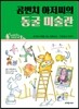 곰빈치 아저씨의 동굴 미술관