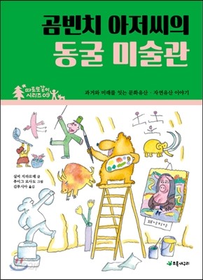 곰빈치 아저씨의 동굴 미술관