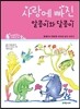 사랑에 빠진 알콩이와 달콩이