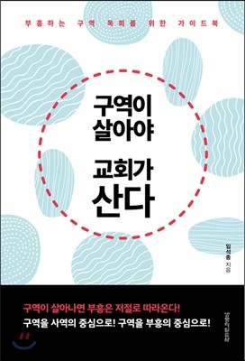 구역이 살아야 교회가 산다 