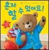 혼자 할 수 있어요!