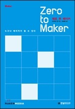Zero to Maker 제로 투 메이커
