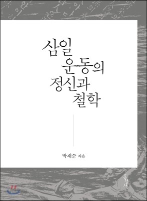 삼일운동의 정신과 철학