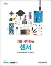 처음 시작하는 센서