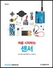 처음 시작하는 센서